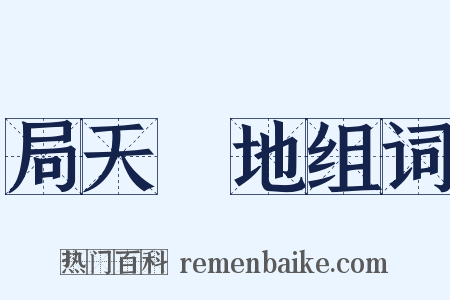 局天蹐地组词是什么意思的图片